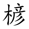 楌的汉字图片
