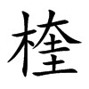 楏的汉字图片