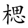 楒的汉字图片