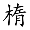 楕的汉字图片