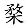 楘的汉字图片