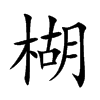 楜的汉字图片