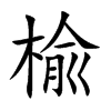 楡的汉字图片