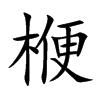 楩的汉字图片