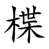 楪的汉字图片