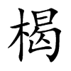 楬的汉字图片
