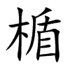 楯的汉字图片