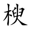 楰的汉字图片