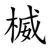楲的汉字图片