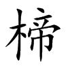 楴的汉字图片