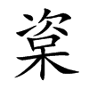 楶的汉字图片