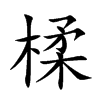 楺的汉字图片