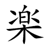楽的汉字图片