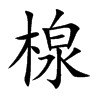 楾的汉字图片