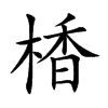 楿的汉字图片