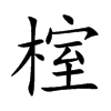 榁的汉字图片