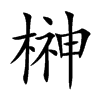 榊的汉字图片