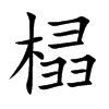榋的汉字图片