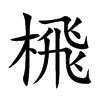 榌的汉字图片