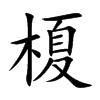 榎的汉字图片