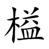 榏的汉字图片