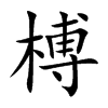 榑的汉字图片