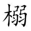 榒的汉字图片