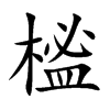 榓的汉字图片