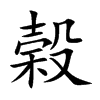 榖的汉字图片