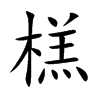榚的汉字图片