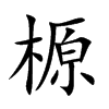 榞的汉字图片