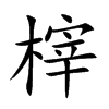 榟的汉字图片