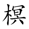 榠的汉字图片