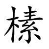 榡的汉字图片
