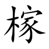 榢的汉字图片