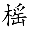 榣的汉字图片