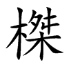 榤的汉字图片