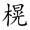 榥的汉字图片