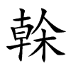 榦的汉字图片