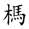 榪的汉字图片