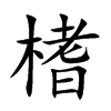 榰的汉字图片