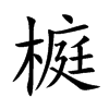 榳的汉字图片
