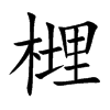 榸的汉字图片