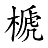 榹的汉字图片