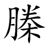 榺的汉字图片