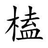 榼的汉字图片