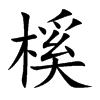 榽的汉字图片