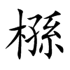 槂的汉字图片