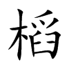 槄的汉字图片