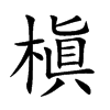 槇的汉字图片